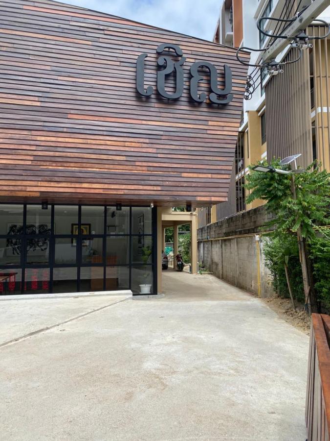 Chern Chiangmai Boutique Hotel Chiang Mai Exterior photo