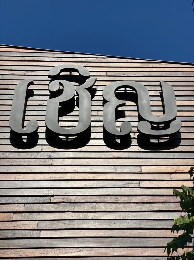 Chern Chiangmai Boutique Hotel Chiang Mai Exterior photo